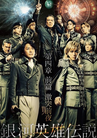 Legend of the Galactic Heroes Chapter 4 Sho Zenpen Gekitotsu Zenya