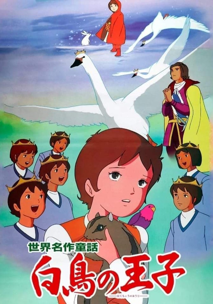 世界名作童話 白鳥の王子 映画 動画配信 ネット 視聴