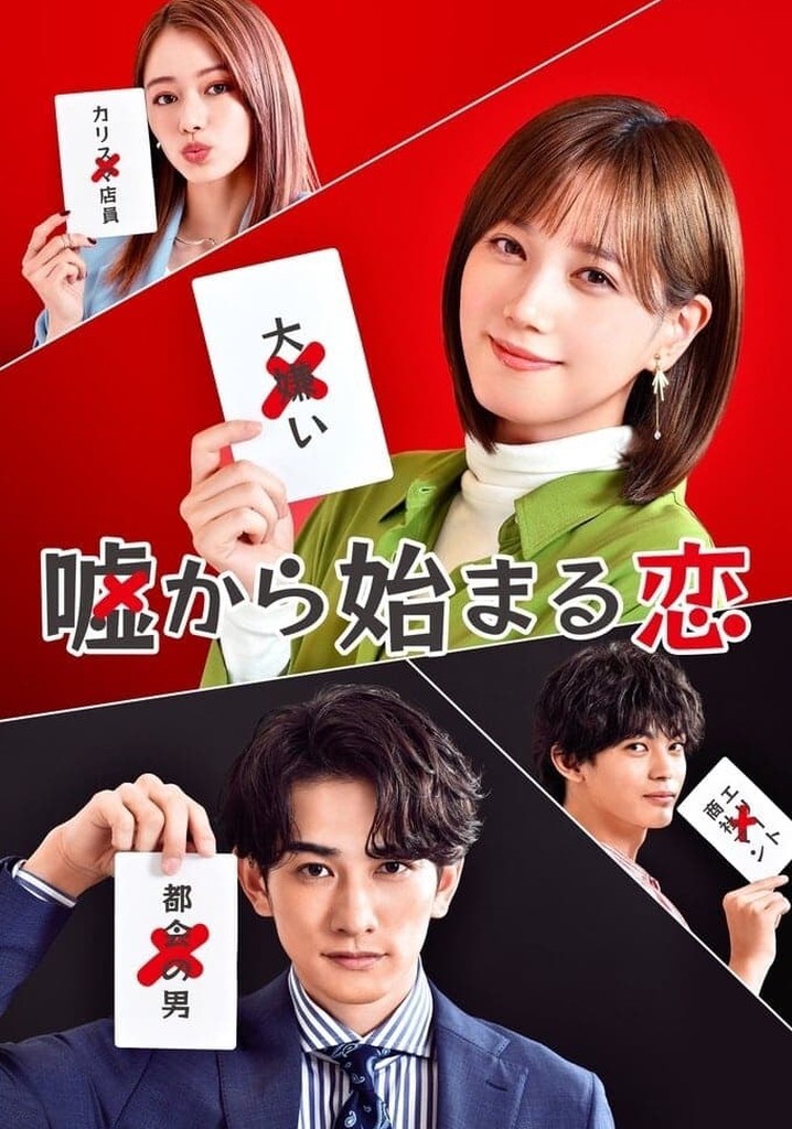 嘘つき达のホンネ编