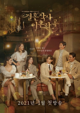 결혼작사 이혼작곡