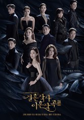 결혼작사 이혼작곡 - 시즌 3