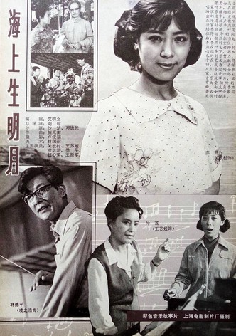 海上生明月