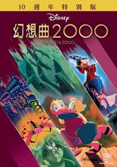 幻想曲2000