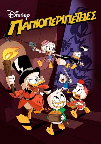 Παπιοπεριπέτειες