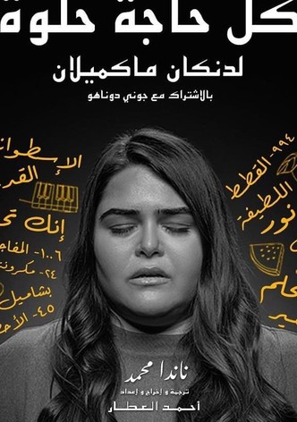 كل حاجة حلوة