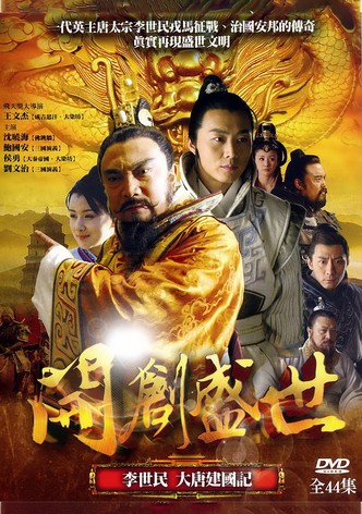 开创盛世