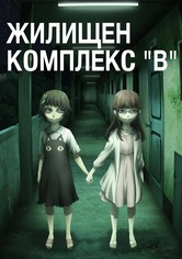 Жилищен комплекс "В"