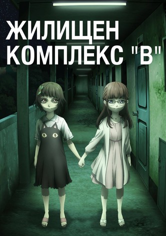 Жилищен комплекс "В"