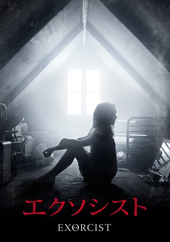 エクソシスト