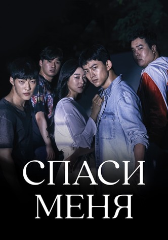 Спаси меня