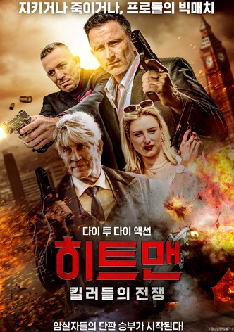 히트맨: 킬러들의 전쟁