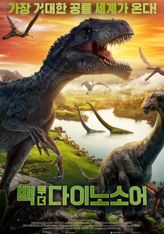 백 투 더 다이노소어