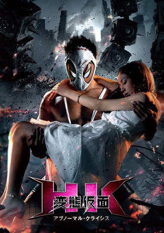 HK／変態仮面 アブノーマル・クライシス