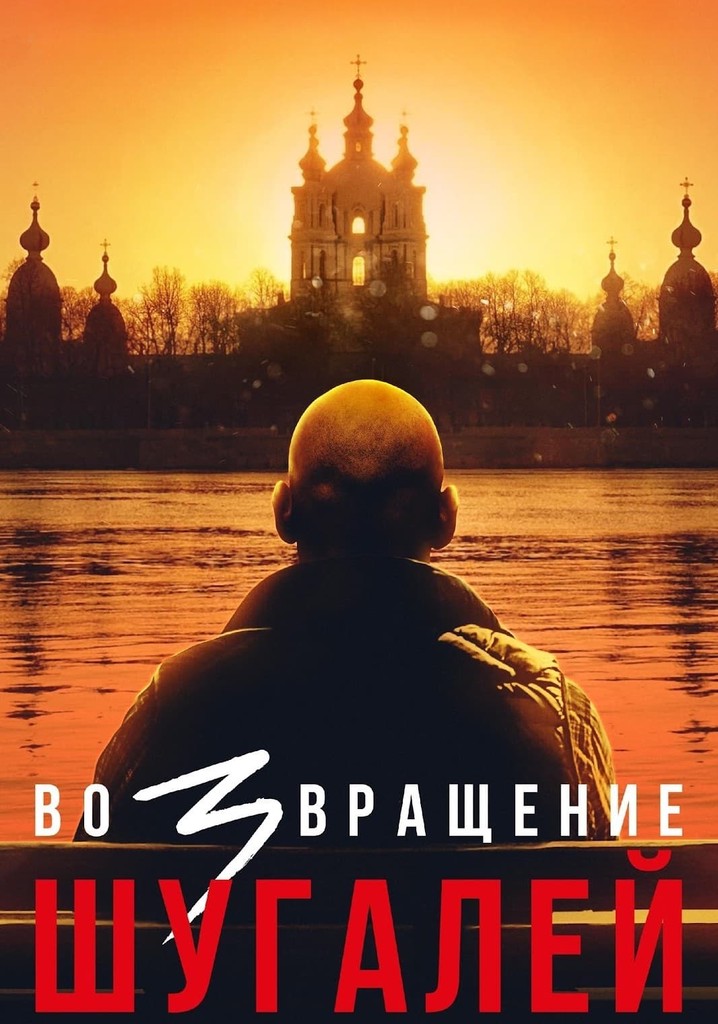 Shugaley 3: The Return