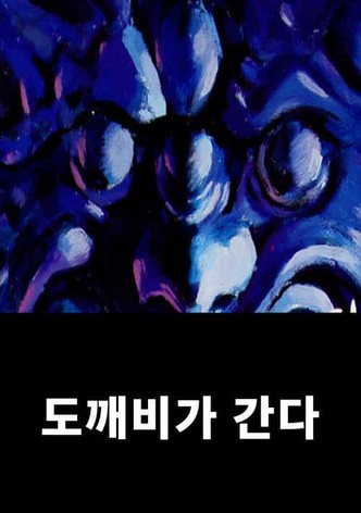 도깨비가 간다