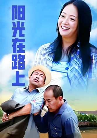 阳光路上