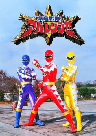 爆竜戦隊アバレンジャー