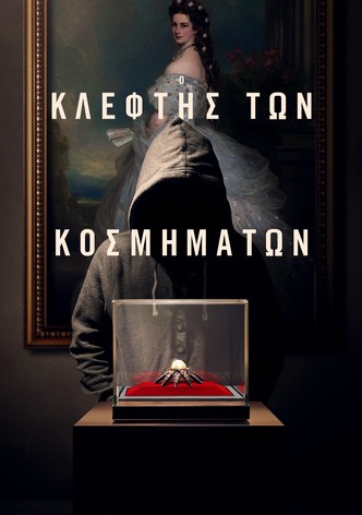 Ο Κλέφτης των Κοσμημάτων