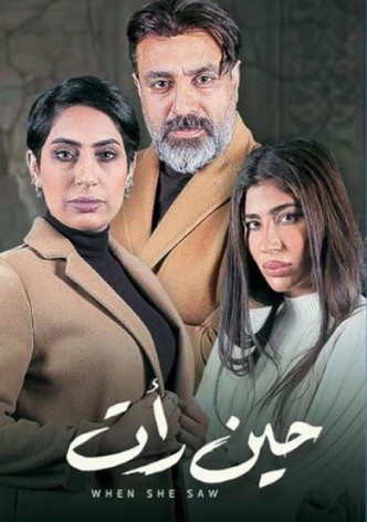 حين رأت