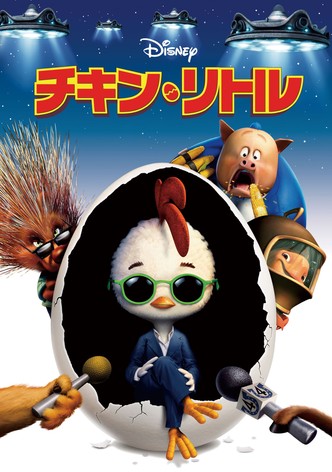 チキン・リトル