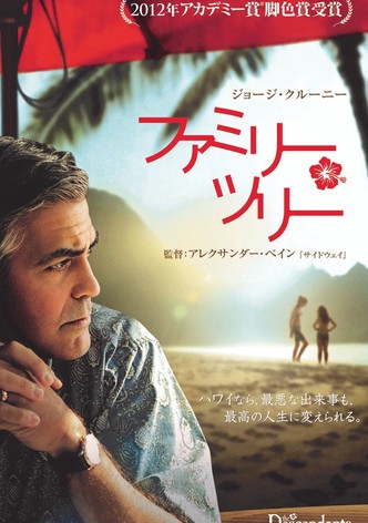 ファミリー・ツリー