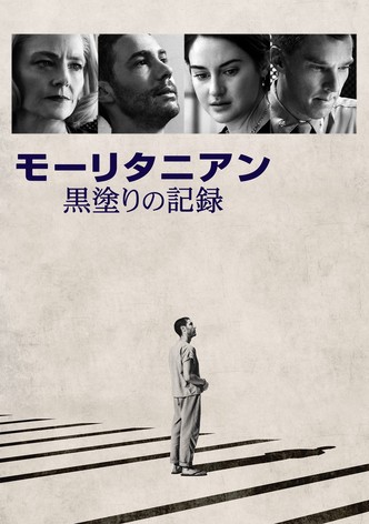 モーリタニアン 黒塗りの記録