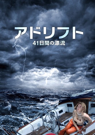 アドリフト 41日間の漂流