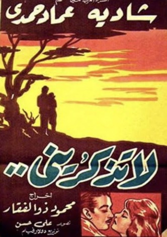 لا تذكريني