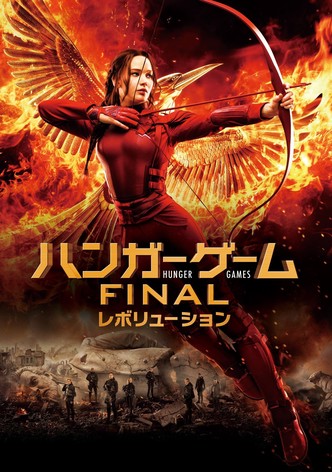 ハンガー・ゲーム FINAL：レボリューション