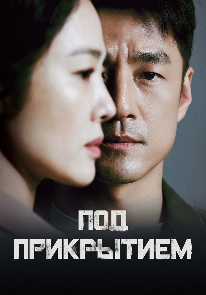 Под прикрытием - смотреть сериал онлайн