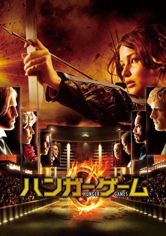 ハンガー・ゲーム