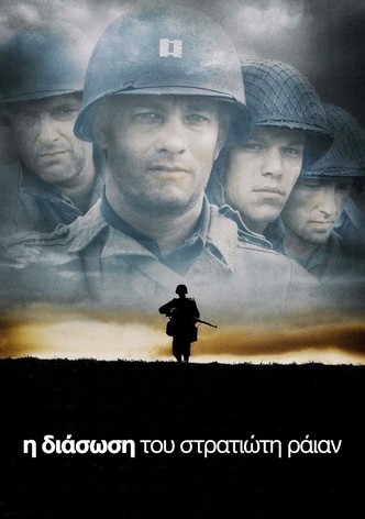 Η Διάσωση του Στρατιώτη Ράιαν