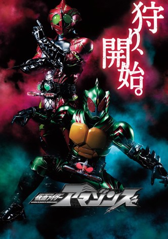 仮面ライダーアマゾンズ