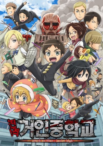 진격! 거인중학교