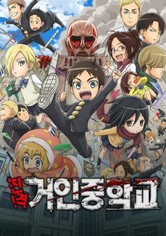 진격! 거인중학교 - 시즌 1