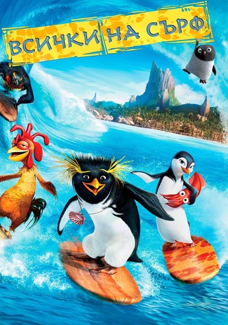 Всички на сърф