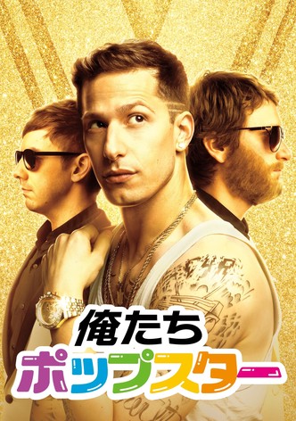 俺たちポップスター