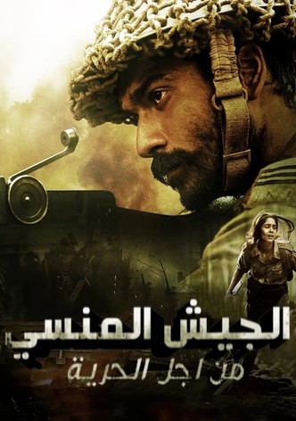 الجيش المنسي