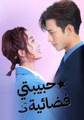 حبيبتي فضائية