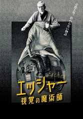 エッシャー 視覚の魔術師