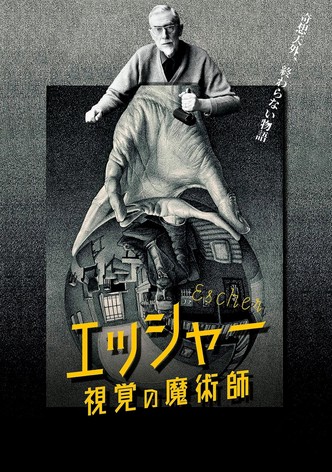 エッシャー 視覚の魔術師