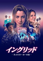 イングリッド ネットストーカーの女