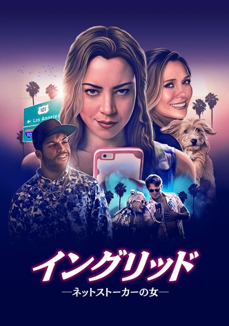 イングリッド ネットストーカーの女