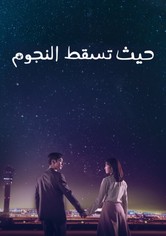 حيث تسقط النجوم