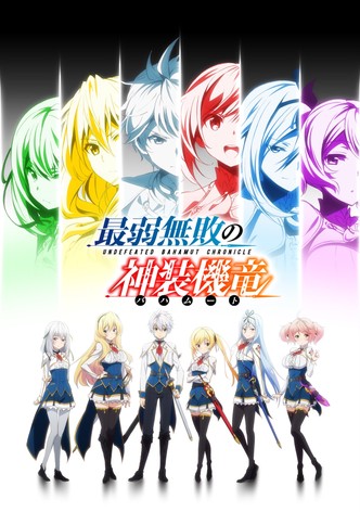 最弱無敗の神装機竜