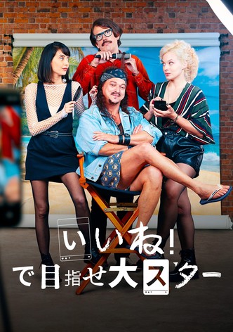 いいね！で目指せ大スター