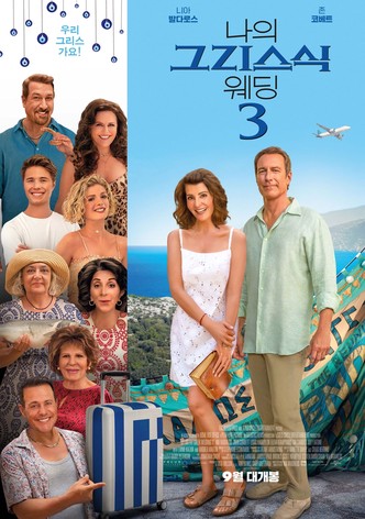 나의 그리스식 웨딩 3