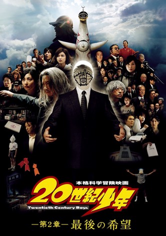 20世紀少年－第2章－ 最後の希望