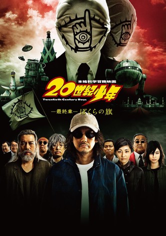 20世紀少年 －最終章－ ぼくらの旗