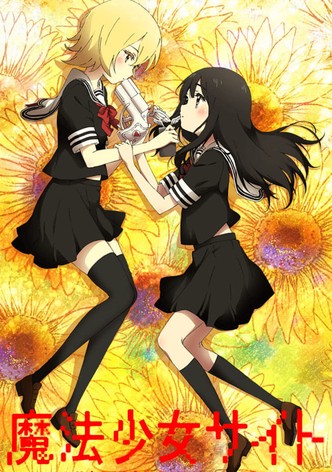 魔法少女サイト